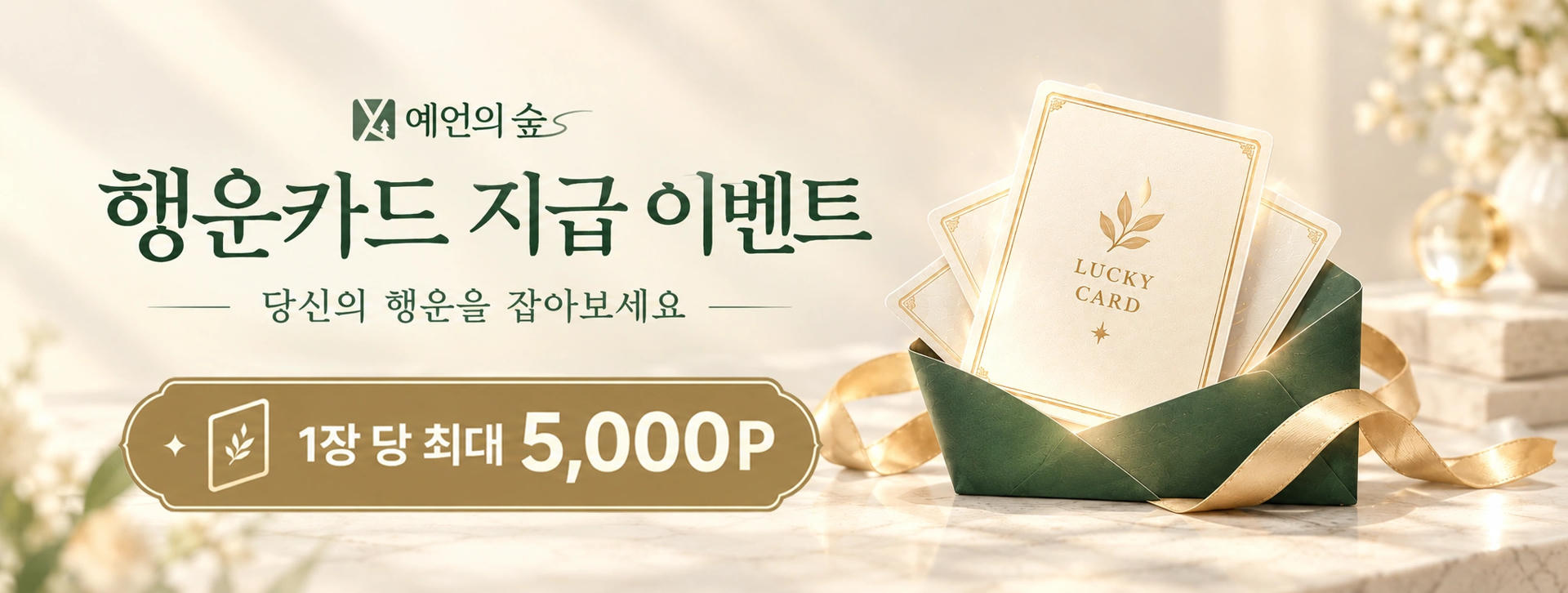 행운카드 지급 이벤트: 당신의 행운을 잡아보세요. 1장당 최대 5,000P