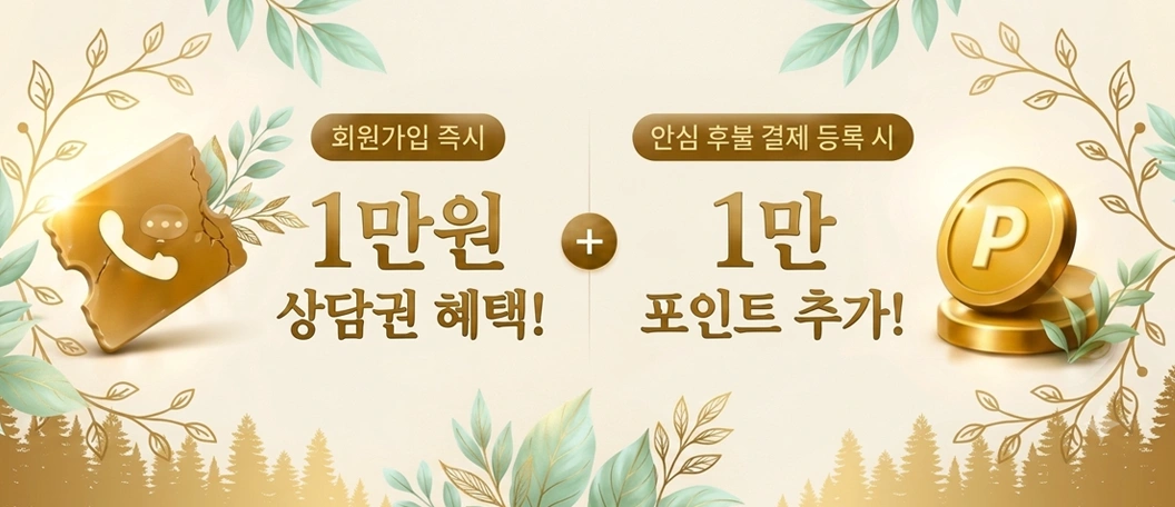 신규 가입 이벤트. 회원가입 시 즉시 5분 상담권 제공, 안심 후불 결제 등록 시 10,000포인트 추가 지급