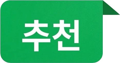추천