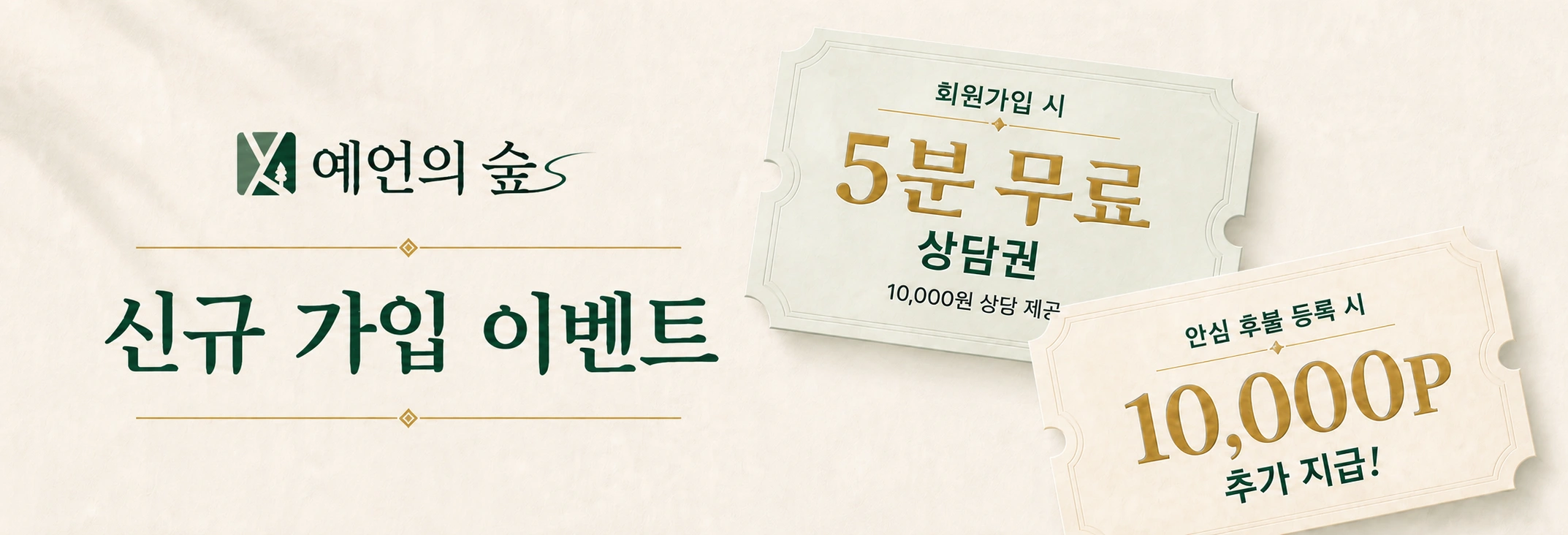 신규 가입 이벤트: 회원가입 시 5분 무료 상담권과 안심 후불 등록 시 10,000P 추가 지급