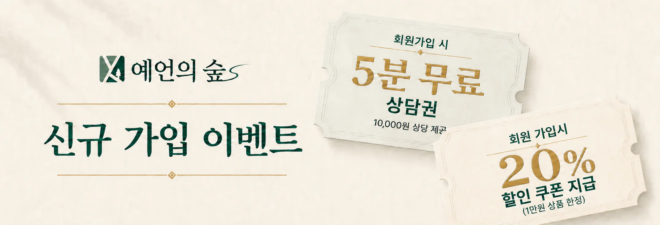 신규 가입 이벤트. 회원가입 시 5분 무료 상담권과 20% 할인 쿠폰 지급 (1만원 상품 한정)