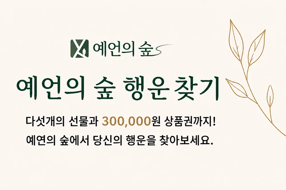 예언의 숲 행운 찾기