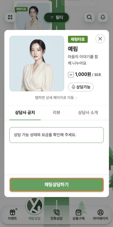 채팅상담 목록 위에 열린 상담사 상세 모달의 채팅상담하기 버튼을 강조한 예시