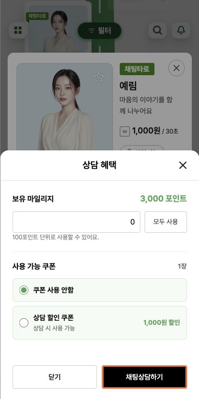안심 후불 채팅의 쿠폰과 포인트를 확인하고 채팅상담하기를 누르는 상담 혜택창 예시