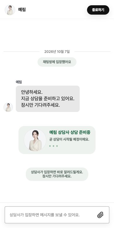 상담사 프로필 사진과 연결 대기 상태가 표시된 채팅상담 화면 예시