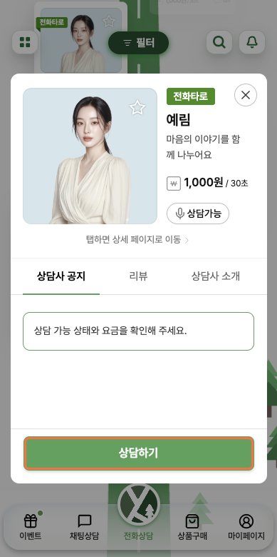 홈 로드뷰 위에 열린 상담사 상세 모달의 상담하기 버튼을 강조한 예시