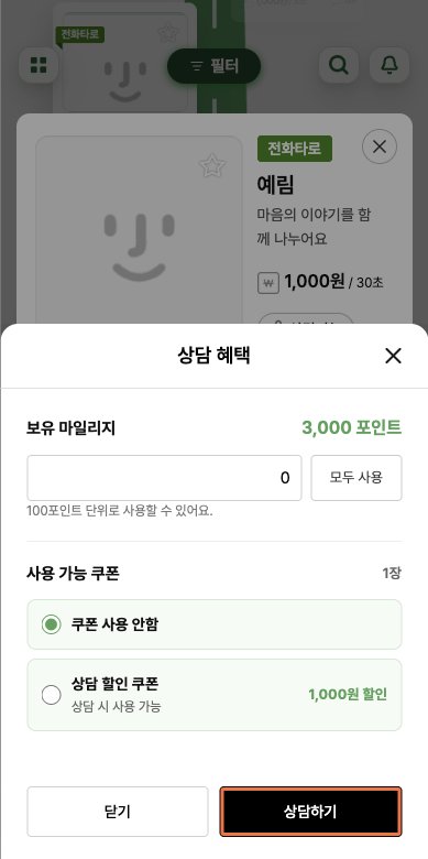 안심 후불 전화상담의 쿠폰과 포인트를 확인하고 상담하기를 누르는 상담 혜택창 예시