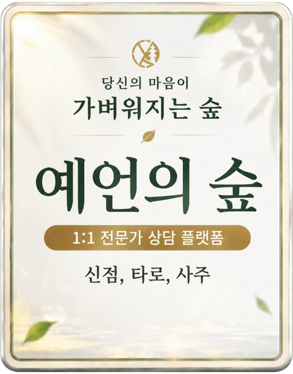 당신의 마음이 가벼워지는 숲, 예림의 숲 상담 안내